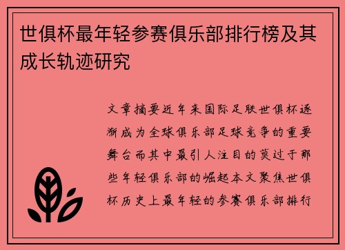 世俱杯最年轻参赛俱乐部排行榜及其成长轨迹研究