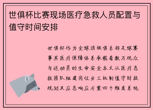 世俱杯比赛现场医疗急救人员配置与值守时间安排