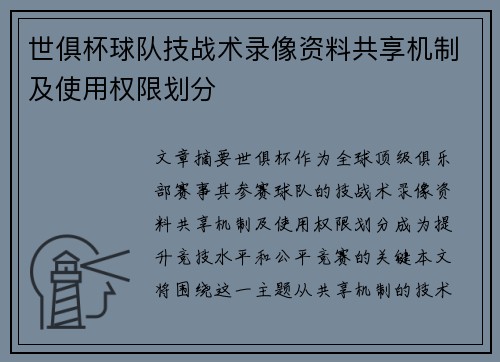世俱杯球队技战术录像资料共享机制及使用权限划分