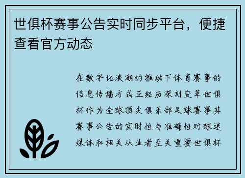 世俱杯赛事公告实时同步平台，便捷查看官方动态
