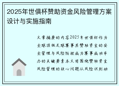 2025年世俱杯赞助资金风险管理方案设计与实施指南