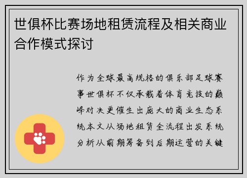 世俱杯比赛场地租赁流程及相关商业合作模式探讨