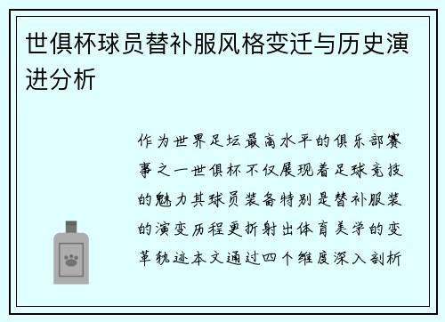 世俱杯球员替补服风格变迁与历史演进分析