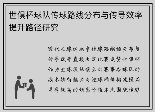 世俱杯球队传球路线分布与传导效率提升路径研究