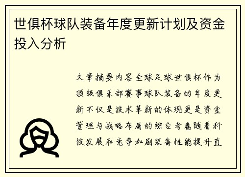 世俱杯球队装备年度更新计划及资金投入分析