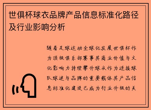 世俱杯球衣品牌产品信息标准化路径及行业影响分析
