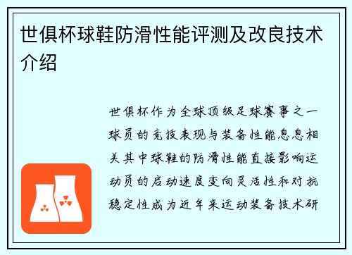 世俱杯球鞋防滑性能评测及改良技术介绍