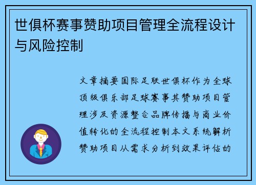 世俱杯赛事赞助项目管理全流程设计与风险控制