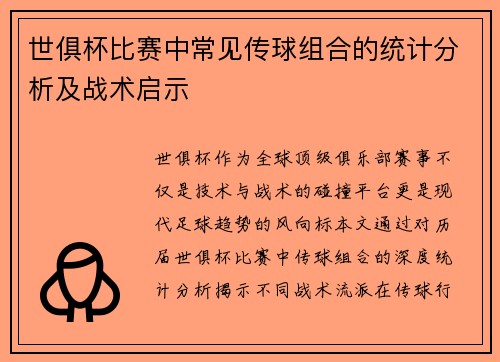 世俱杯比赛中常见传球组合的统计分析及战术启示