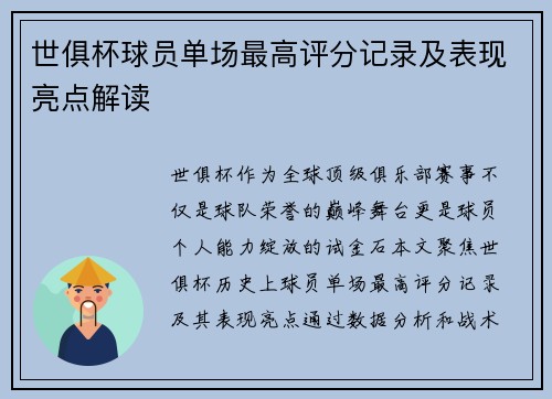 世俱杯球员单场最高评分记录及表现亮点解读