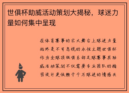 世俱杯助威活动策划大揭秘，球迷力量如何集中呈现