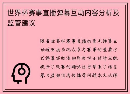 世界杯赛事直播弹幕互动内容分析及监管建议
