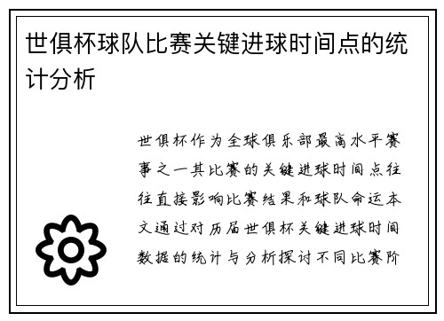 世俱杯球队比赛关键进球时间点的统计分析