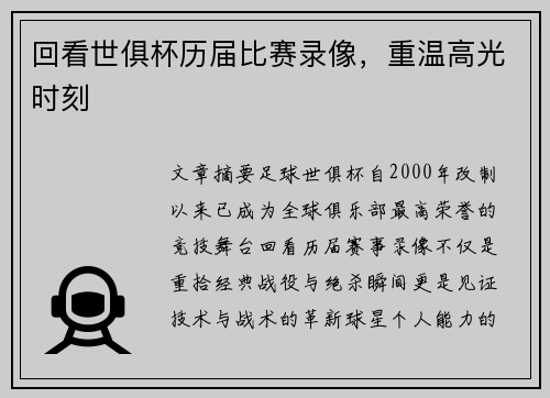 回看世俱杯历届比赛录像，重温高光时刻