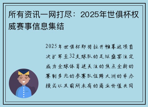 所有资讯一网打尽：2025年世俱杯权威赛事信息集结