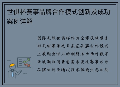 世俱杯赛事品牌合作模式创新及成功案例详解