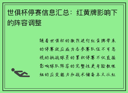 世俱杯停赛信息汇总：红黄牌影响下的阵容调整
