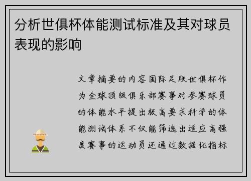 分析世俱杯体能测试标准及其对球员表现的影响