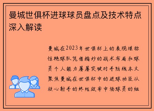 曼城世俱杯进球球员盘点及技术特点深入解读