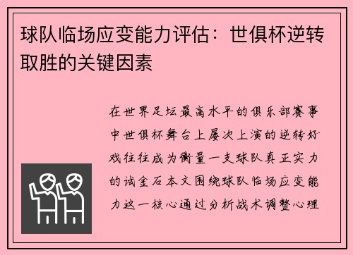 球队临场应变能力评估：世俱杯逆转取胜的关键因素