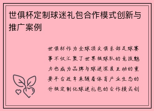 世俱杯定制球迷礼包合作模式创新与推广案例