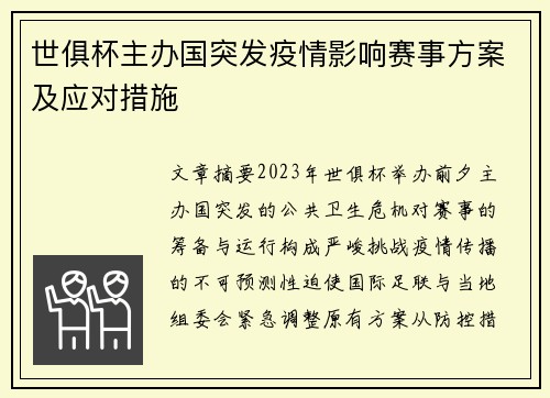 世俱杯主办国突发疫情影响赛事方案及应对措施