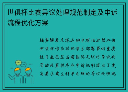 世俱杯比赛异议处理规范制定及申诉流程优化方案