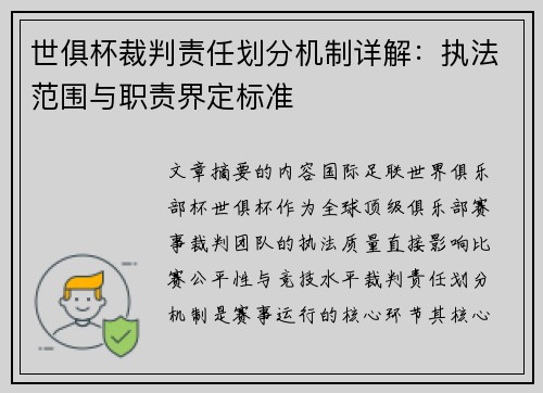 世俱杯裁判责任划分机制详解：执法范围与职责界定标准
