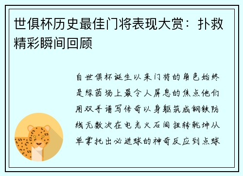 世俱杯历史最佳门将表现大赏：扑救精彩瞬间回顾