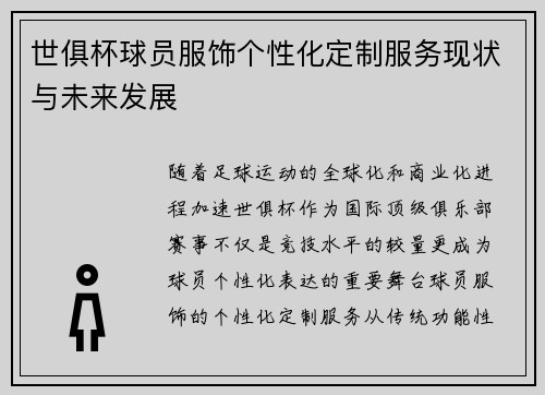 世俱杯球员服饰个性化定制服务现状与未来发展