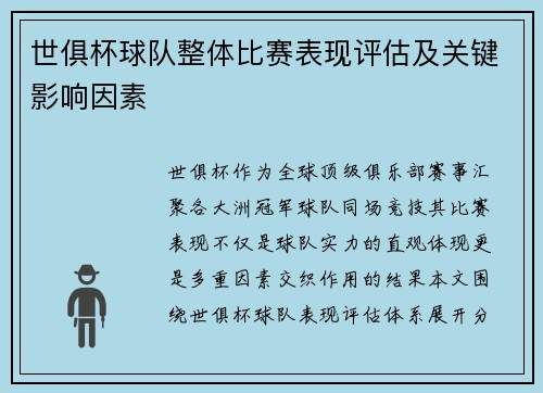 世俱杯球队整体比赛表现评估及关键影响因素