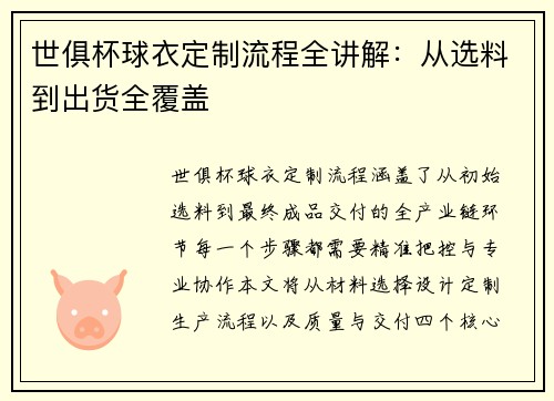 世俱杯球衣定制流程全讲解：从选料到出货全覆盖