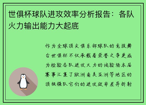 世俱杯球队进攻效率分析报告：各队火力输出能力大起底