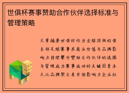 世俱杯赛事赞助合作伙伴选择标准与管理策略