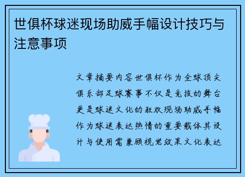 世俱杯球迷现场助威手幅设计技巧与注意事项