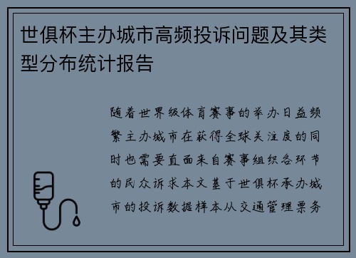世俱杯主办城市高频投诉问题及其类型分布统计报告
