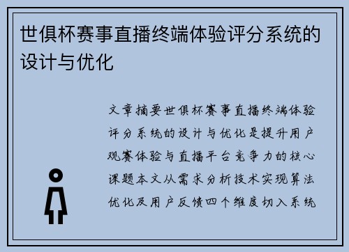世俱杯赛事直播终端体验评分系统的设计与优化