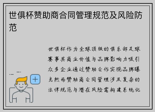 世俱杯赞助商合同管理规范及风险防范