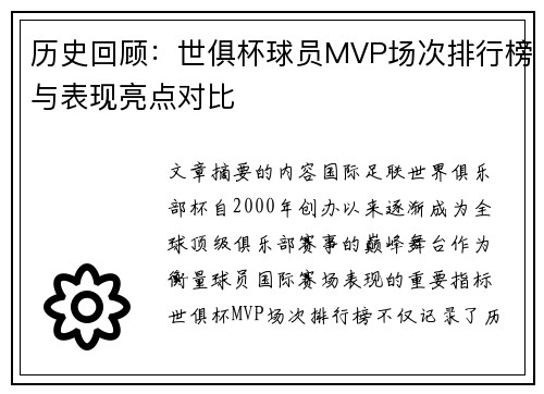 历史回顾：世俱杯球员MVP场次排行榜与表现亮点对比
