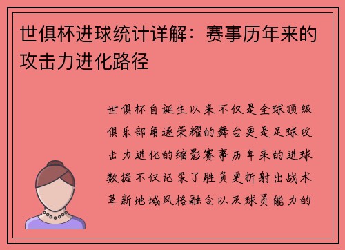 世俱杯进球统计详解：赛事历年来的攻击力进化路径