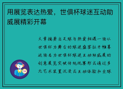 用展览表达热爱，世俱杯球迷互动助威展精彩开幕