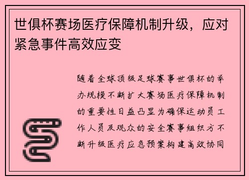 世俱杯赛场医疗保障机制升级，应对紧急事件高效应变