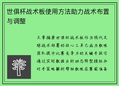 世俱杯战术板使用方法助力战术布置与调整