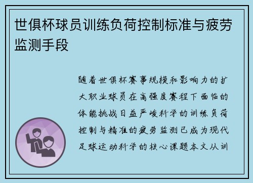 世俱杯球员训练负荷控制标准与疲劳监测手段