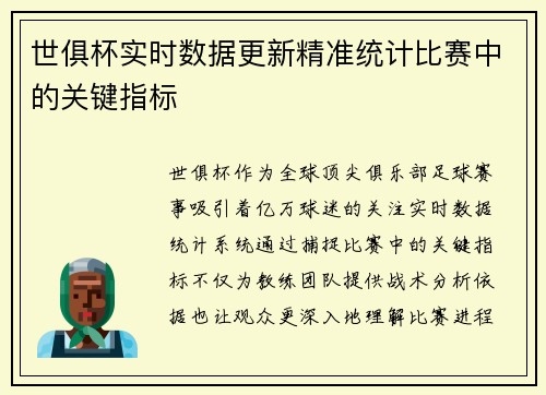 世俱杯实时数据更新精准统计比赛中的关键指标