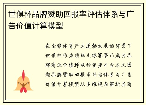 世俱杯品牌赞助回报率评估体系与广告价值计算模型