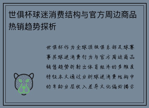 世俱杯球迷消费结构与官方周边商品热销趋势探析