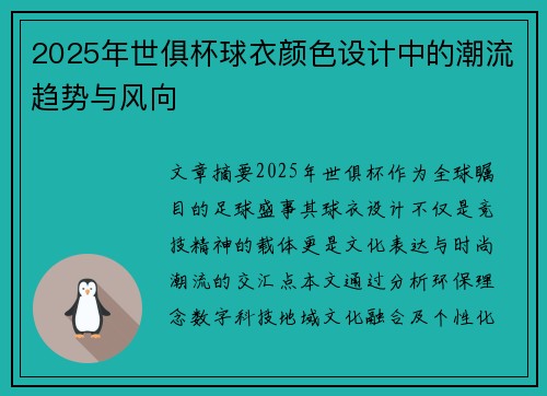 2025年世俱杯球衣颜色设计中的潮流趋势与风向