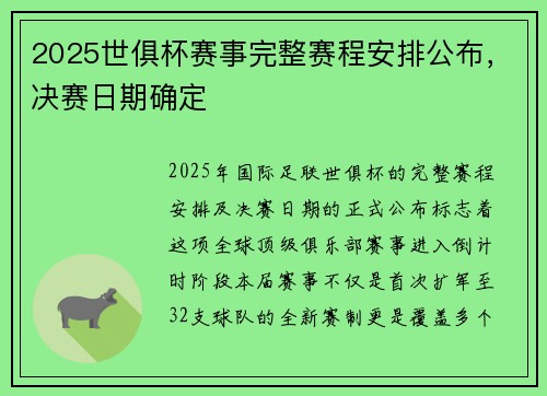 2025世俱杯赛事完整赛程安排公布，决赛日期确定