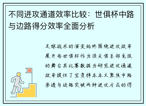 不同进攻通道效率比较：世俱杯中路与边路得分效率全面分析
